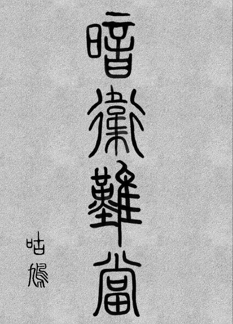 暗卫难当作者咕鸠