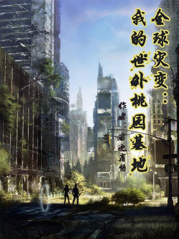 全球灾变我的农场