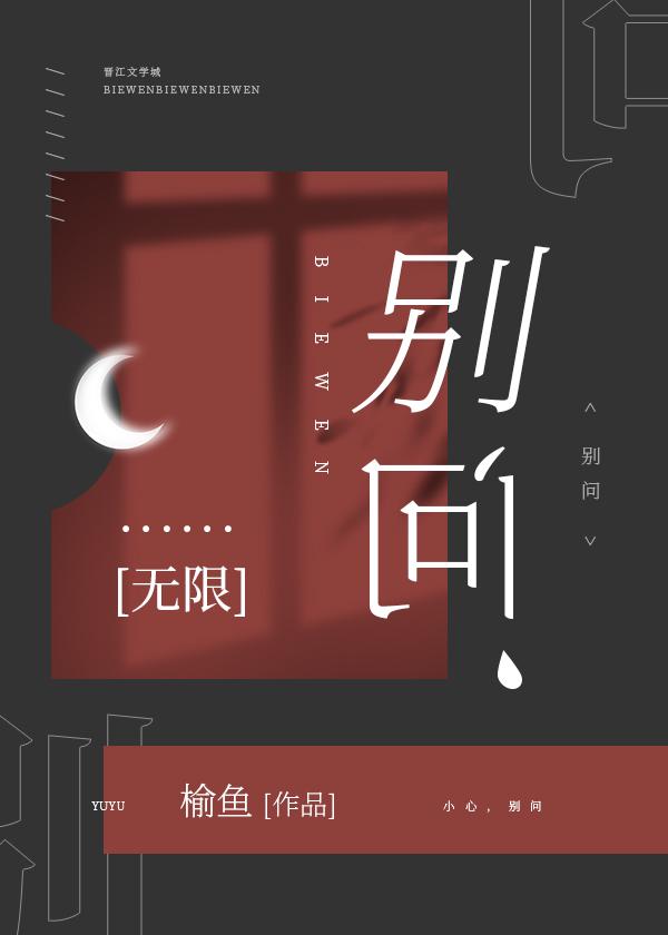 别问无限流榆鱼