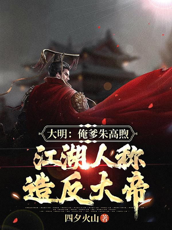 朱高煦勾倒朱瞻基