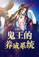 鬼王饲养守则漫画