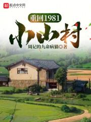重回1981小山村免费全文阅读顶点网