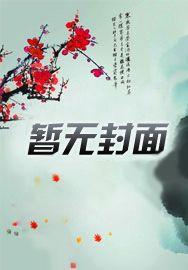 棺妻美人韩天罡二胖