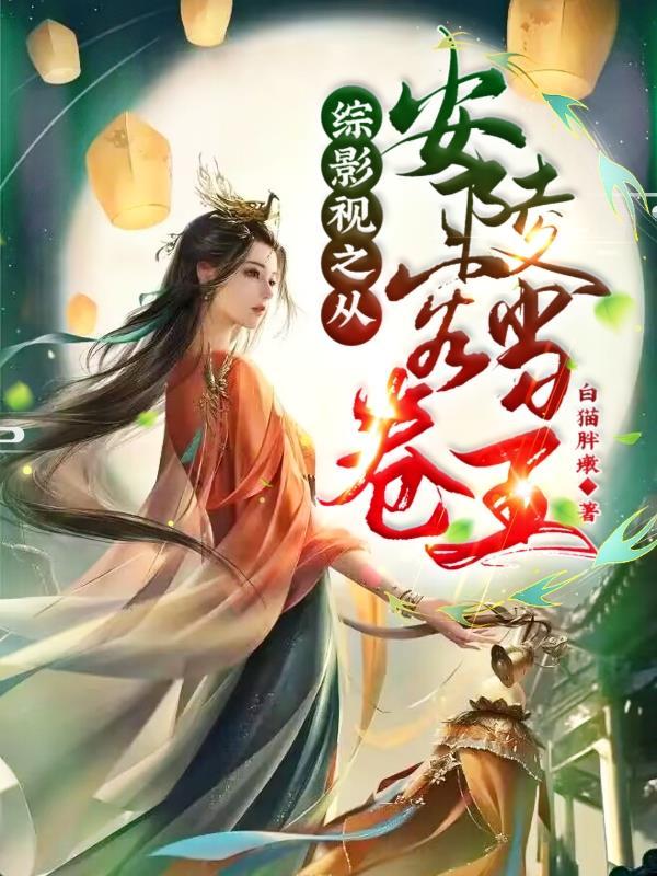综影视安陵容的心愿
