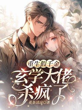 玄学大佬重生落魄千金