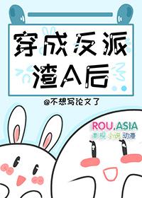 穿成炮灰渣A后我觉醒了