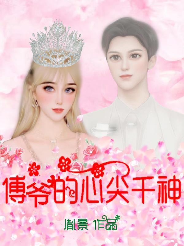 傅爷的心肝是个大佬免费阅读
