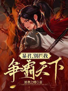 暴君别玩了