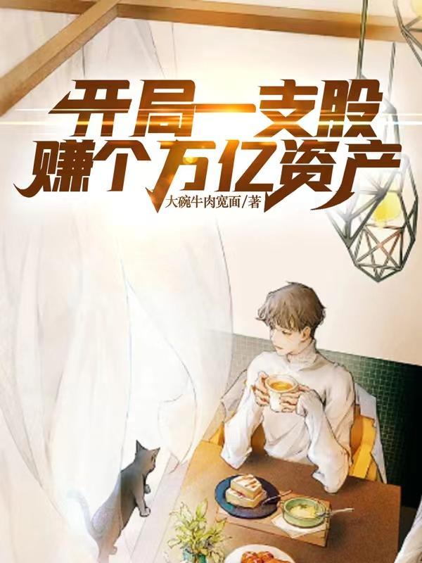 开局先赚一个亿