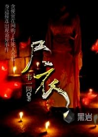 尸衣传人免费观看高清中文版