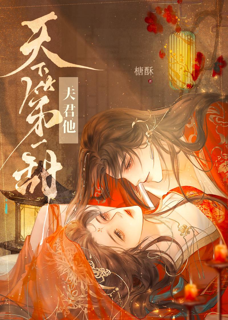 夫君他天下第一甜番外百度