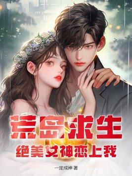 荒岛和女神求生的