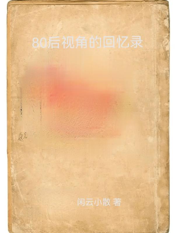 80后的回忆让人落泪视频