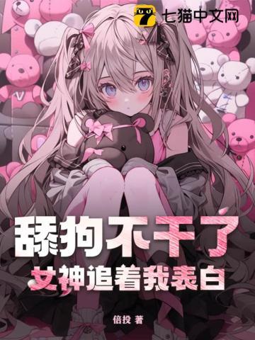 当舔狗不再舔你