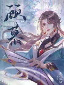 顾慕颜叶暖最新章节更新免费