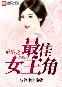 重生最佳女主角全文免费阅读