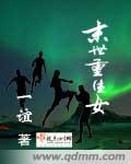 末世重生女修士免费阅读