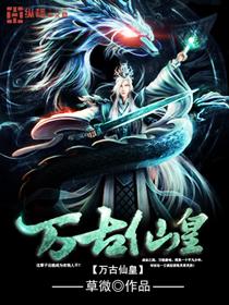 万古仙王