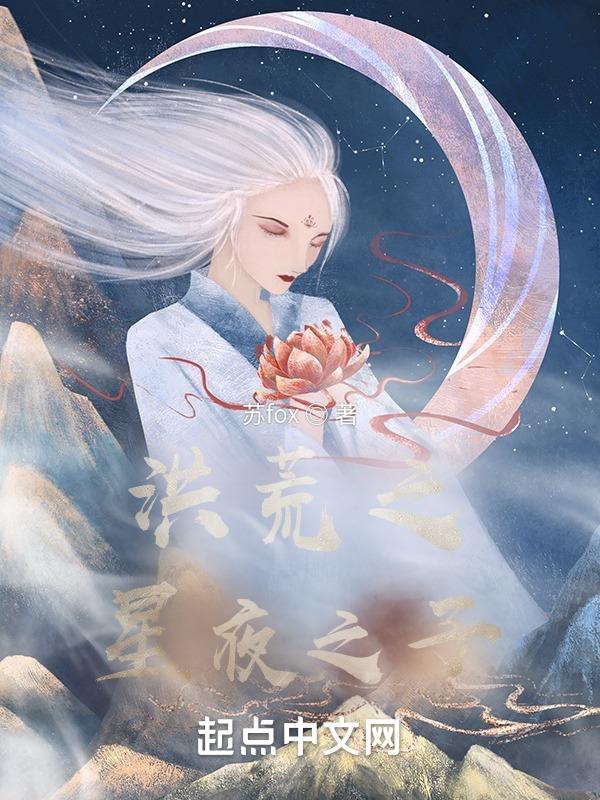 洪荒之白夜传