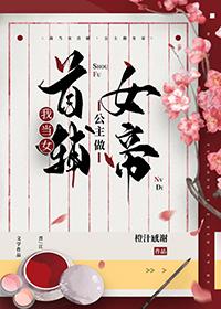 我当女帝谁赞成谁反对盘搜搜