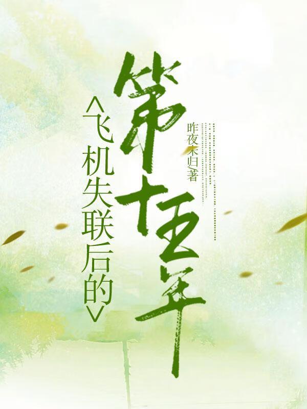 飞机失踪多年后出现