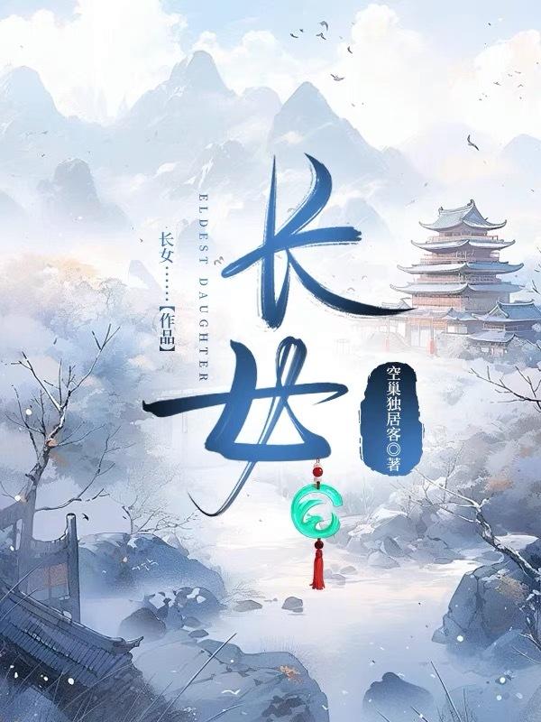 长女应该睡哪个方位
