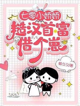 七零娇宠小乞丐