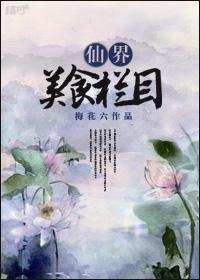 仙界美食栏目 梅花六