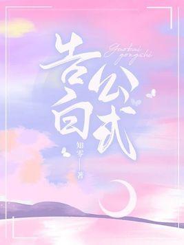 告白公式数学