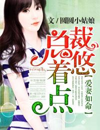 总裁爱妻如命俞静雅