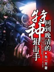 回到晚清的特种狙击手5200