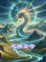龙脉吉凶论