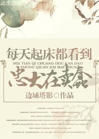 每天起床都看到反派在抢戏 ...