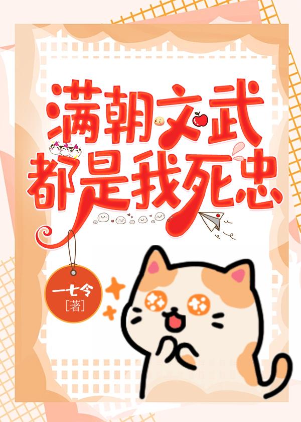 满朝文武都是我死忠25