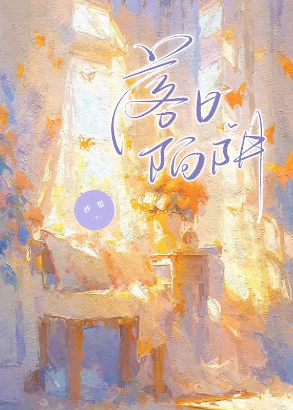 落日坠入星河下一句名字