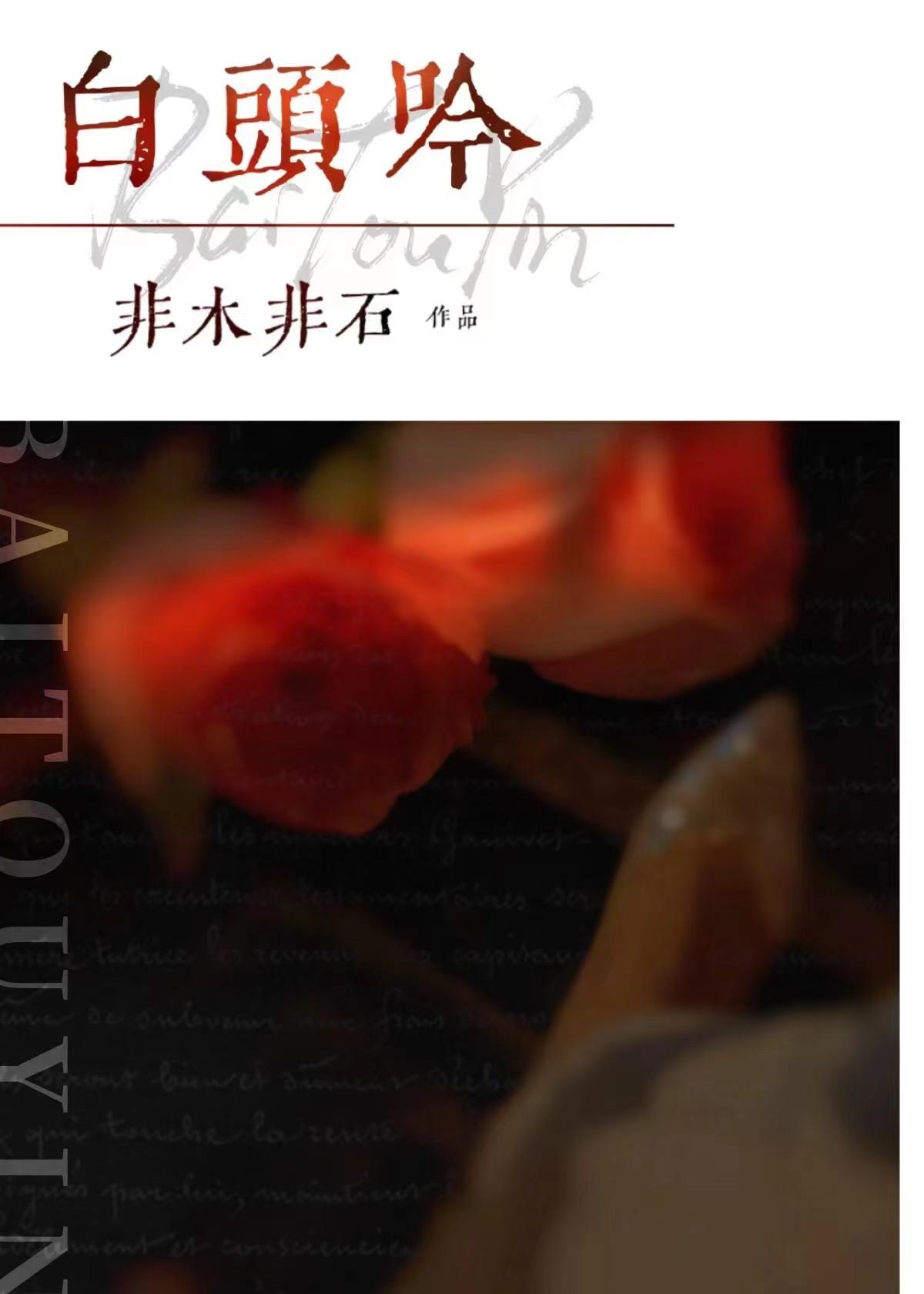 白头吟全诗
