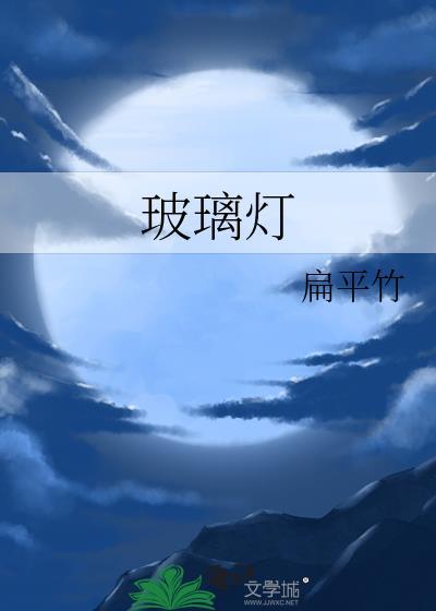 玻璃灯具