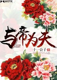 与帝为谋免费阅读全文