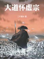 大道怀虚宗的来历和创始人