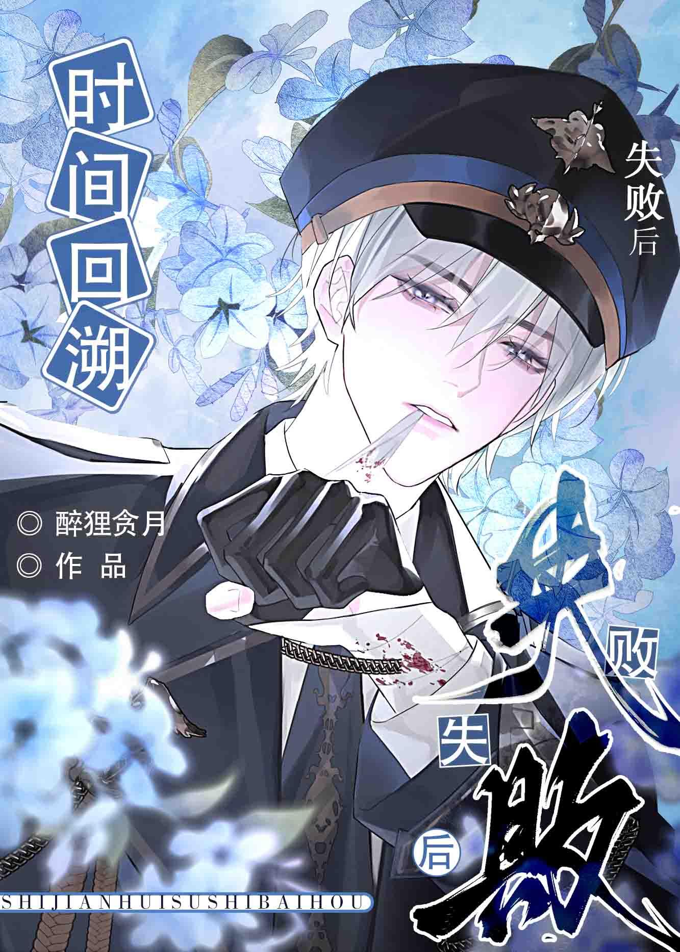 时间回溯失败后被攻了免费阅读
