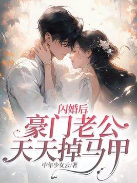 闪婚后豪门老公马甲藏不住了