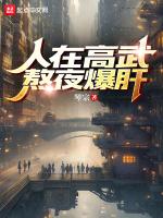 人在高武熬夜爆肝全本免费阅读