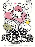 攻略妖男的一千种方法