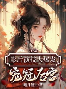 穿越成为影后的