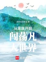 从家族开始闯荡凡人世界漫画
