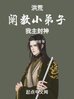 洪荒 阐教首徒