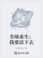 全球求生的