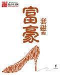 富豪的拼音