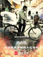 四合院从当医生开始的火红年代(1-284)