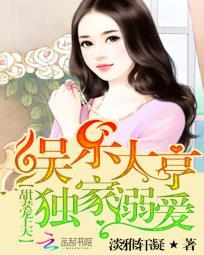 娱乐大亨的秘宠甜心小呆妻免费